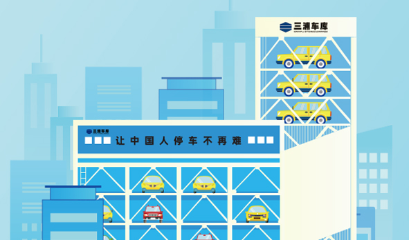攜手三浦車庫，宏山激光投身智能立體車庫建設